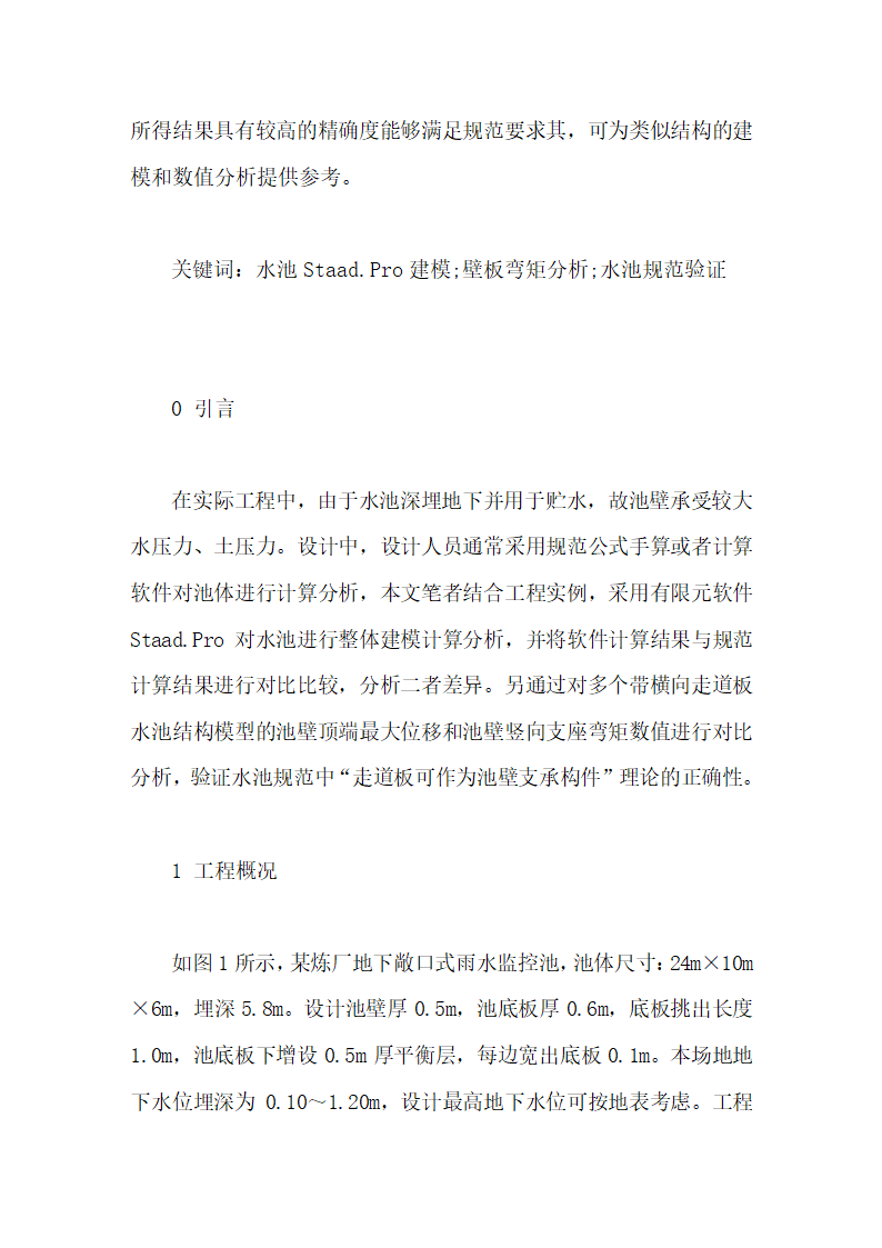 Staad.Pro软件在水池结构计算毕业论文第6页