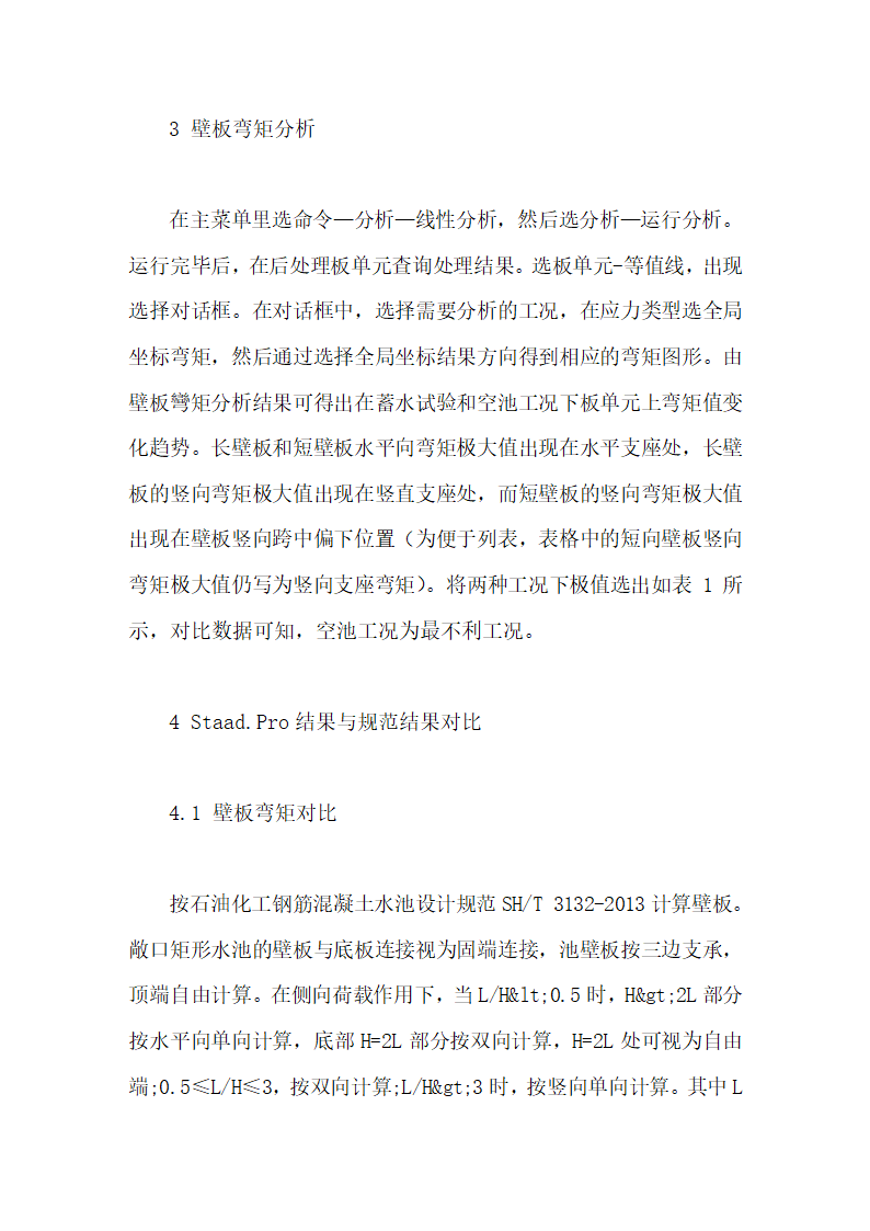 Staad.Pro软件在水池结构计算毕业论文第9页