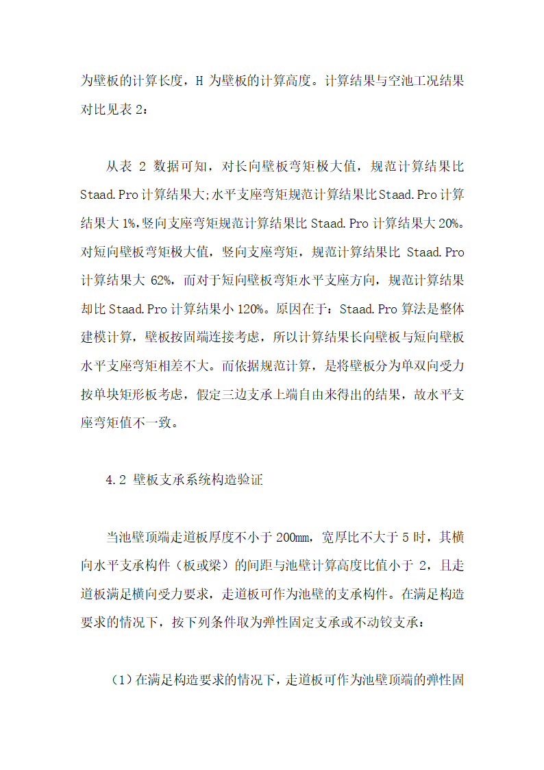 Staad.Pro软件在水池结构计算毕业论文第10页