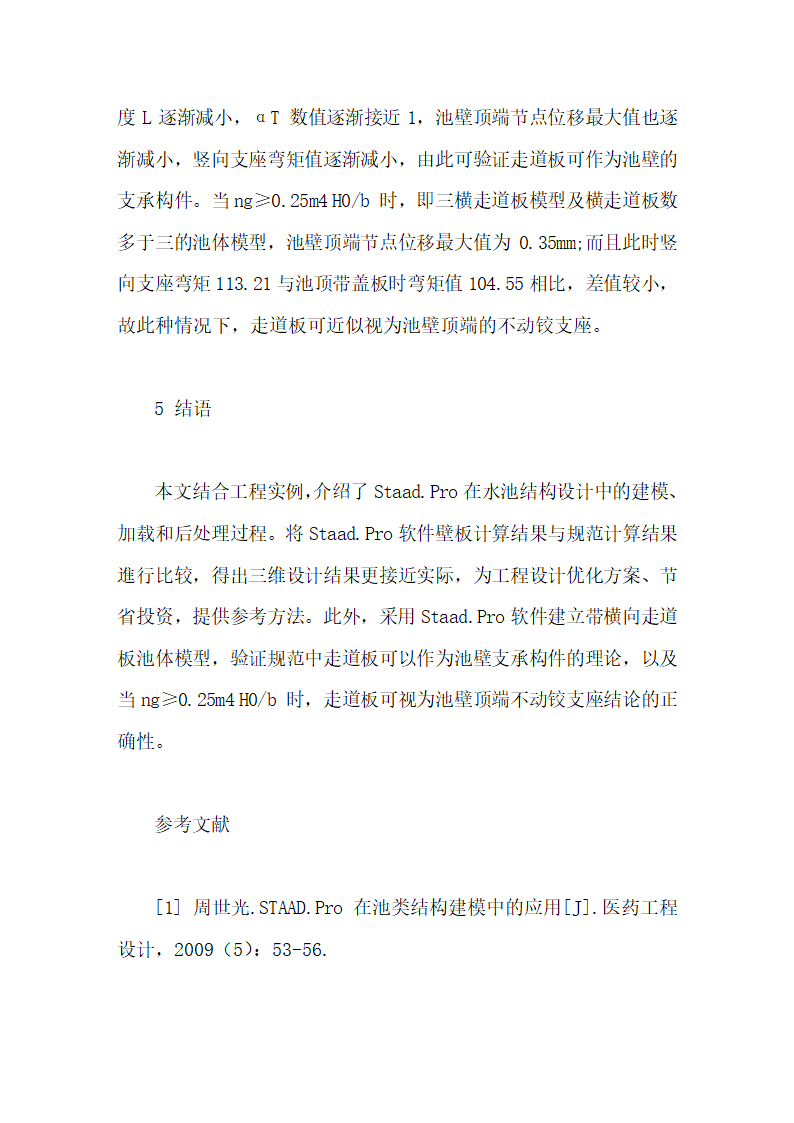 Staad.Pro软件在水池结构计算毕业论文第12页