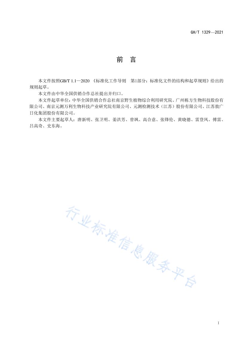 日化用生姜油GHT1329-2021第2页