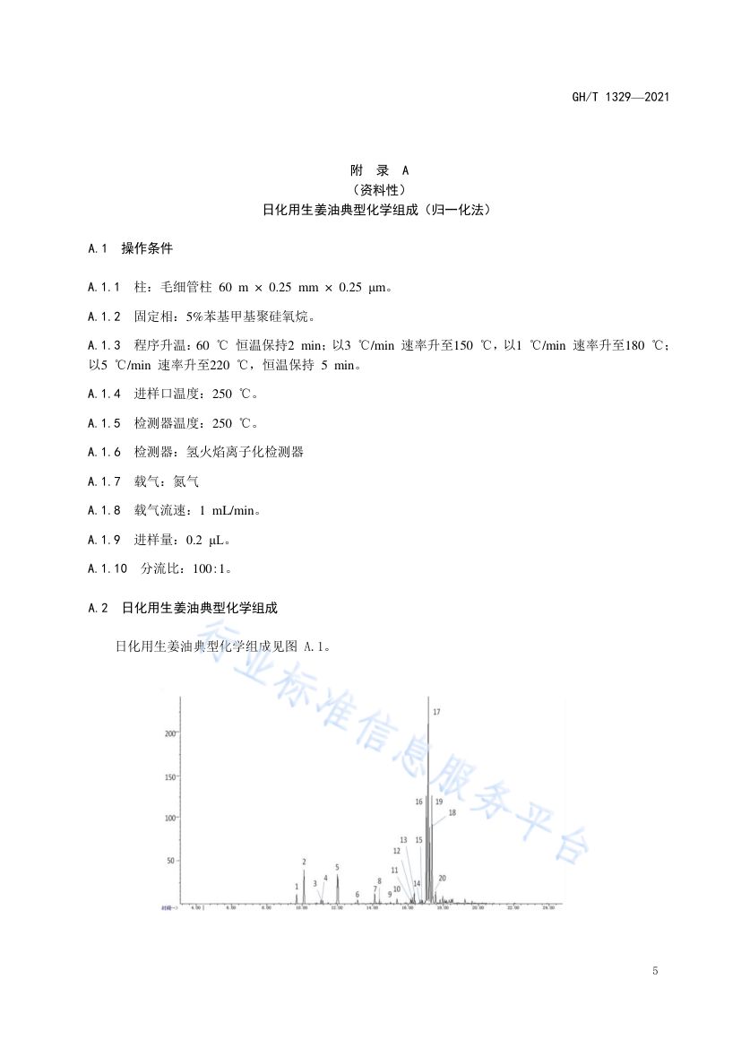 日化用生姜油GHT1329-2021第7页