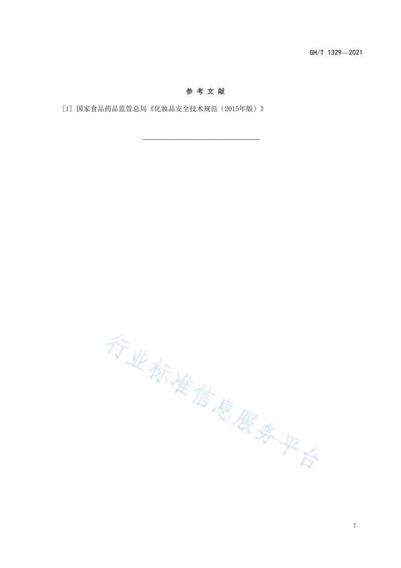 日化用生姜油GHT1329-2021第9页