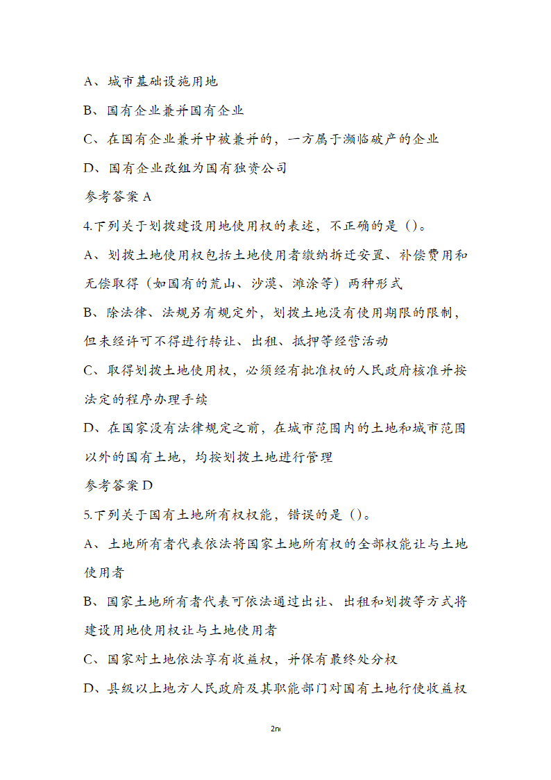 土地管理基础与法规之土地产权知识第2页