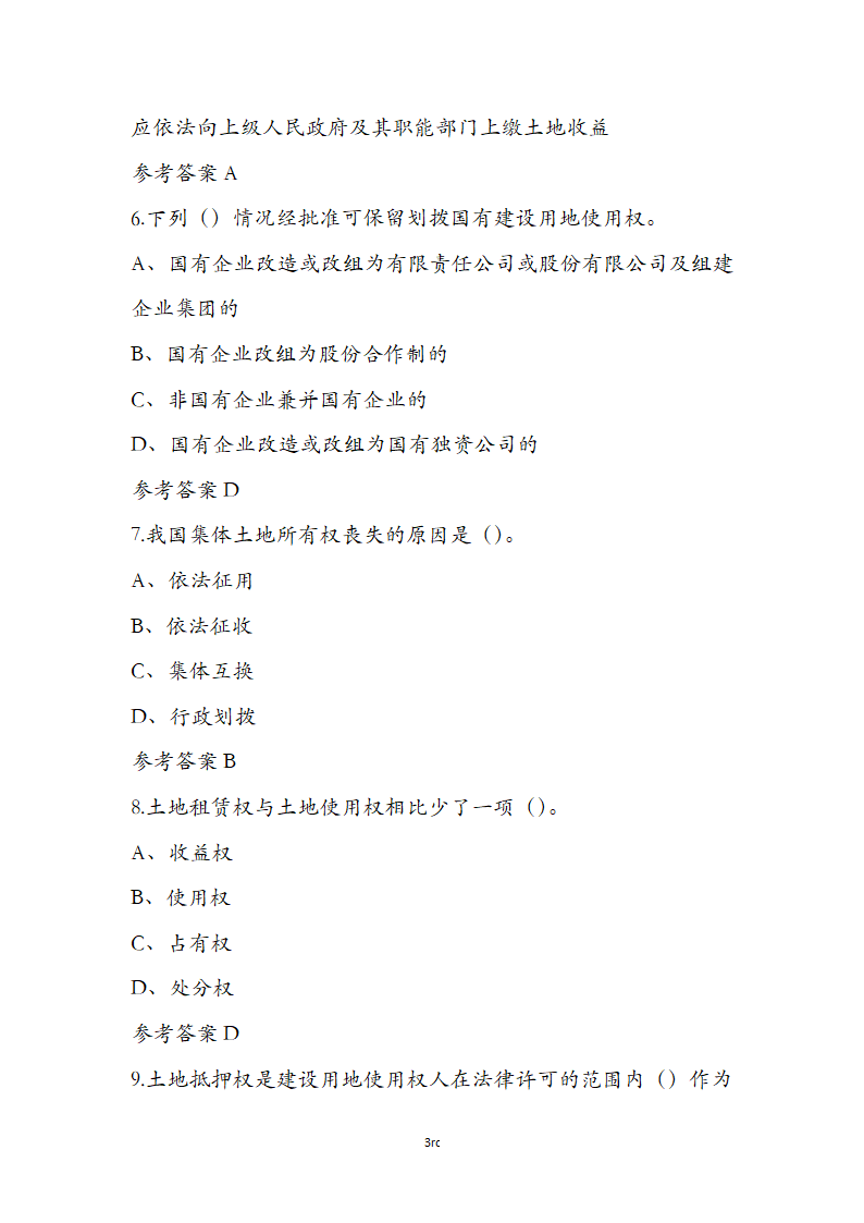 土地管理基础与法规之土地产权知识第3页
