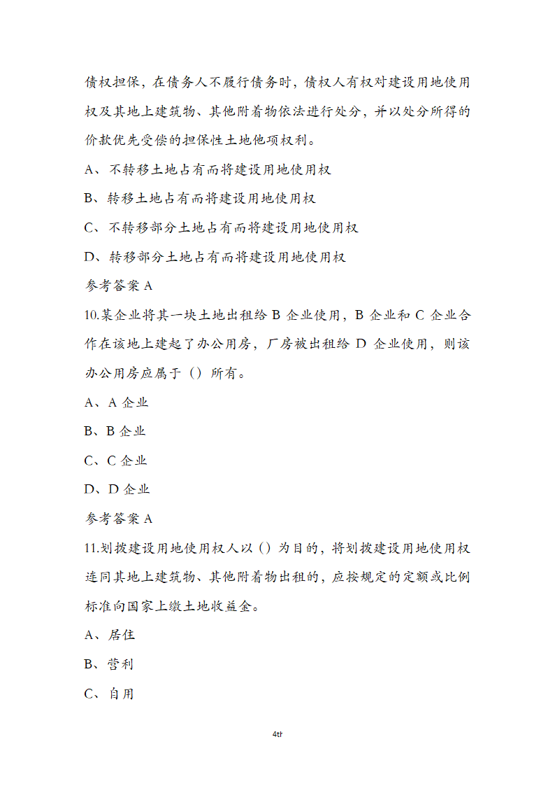 土地管理基础与法规之土地产权知识第4页