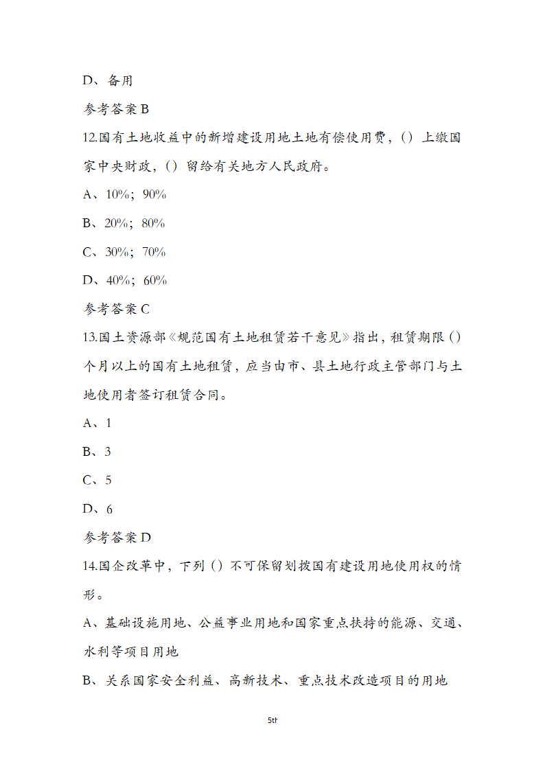 土地管理基础与法规之土地产权知识第5页