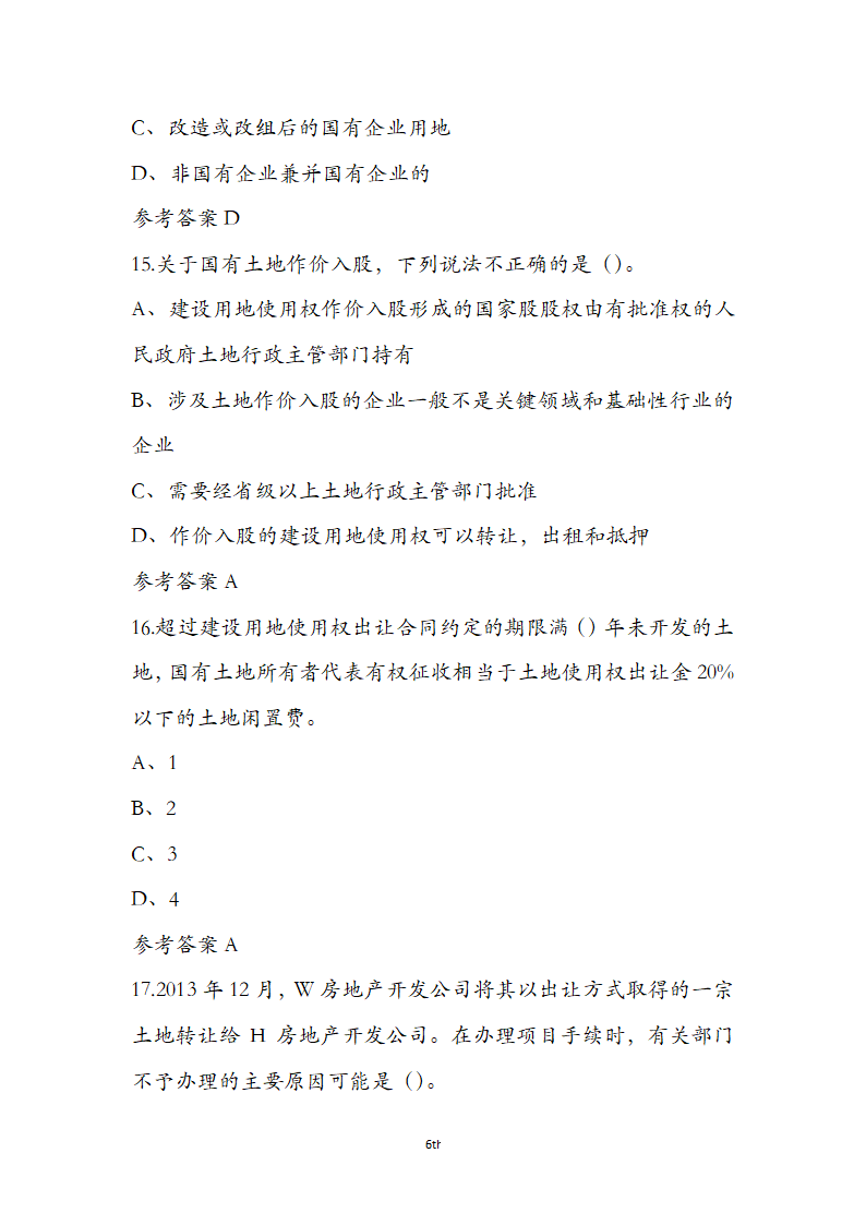 土地管理基础与法规之土地产权知识第6页