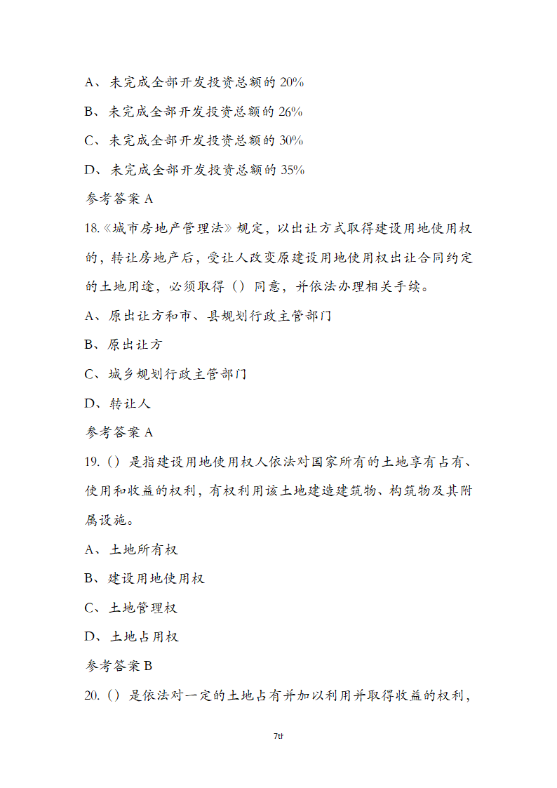 土地管理基础与法规之土地产权知识第7页