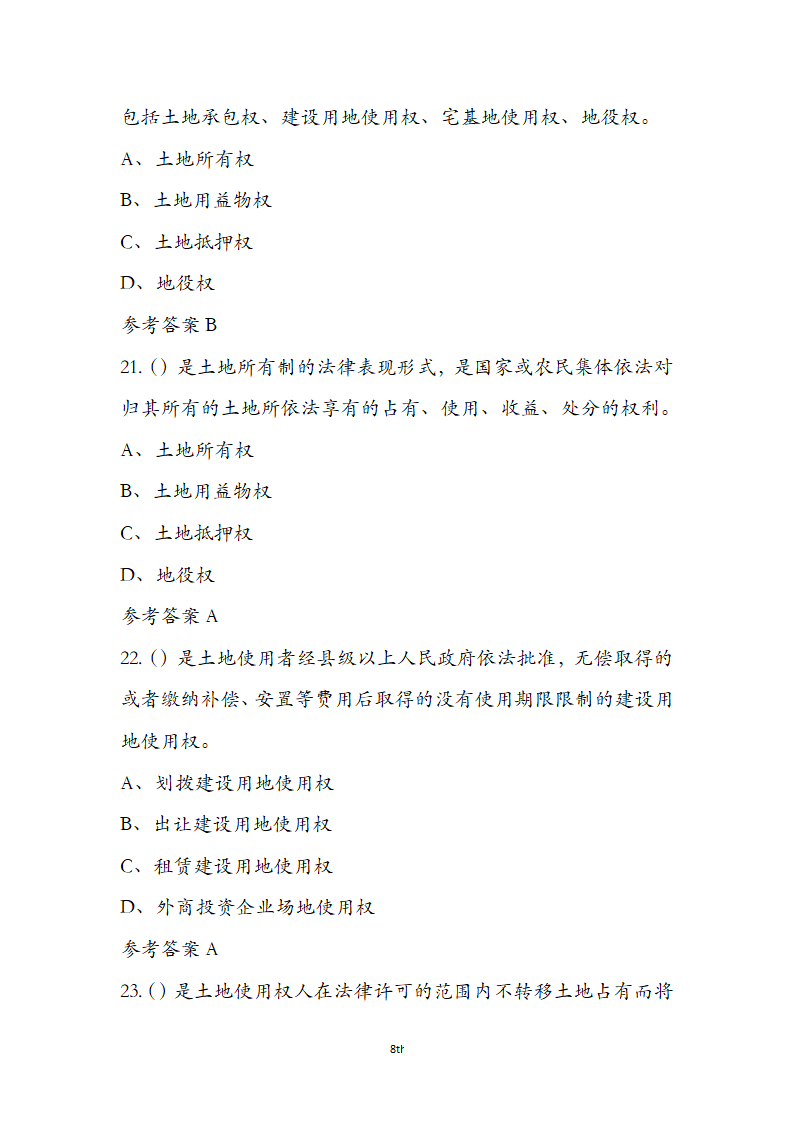 土地管理基础与法规之土地产权知识第8页