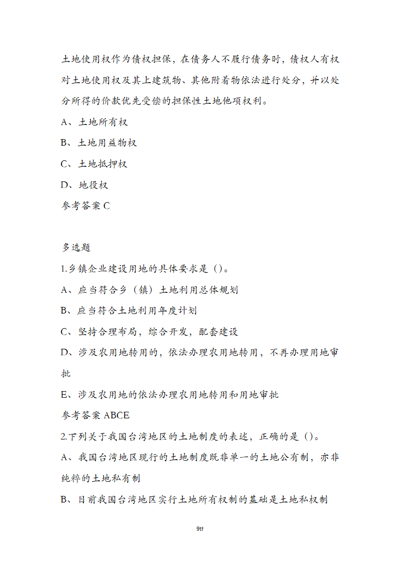 土地管理基础与法规之土地产权知识第9页