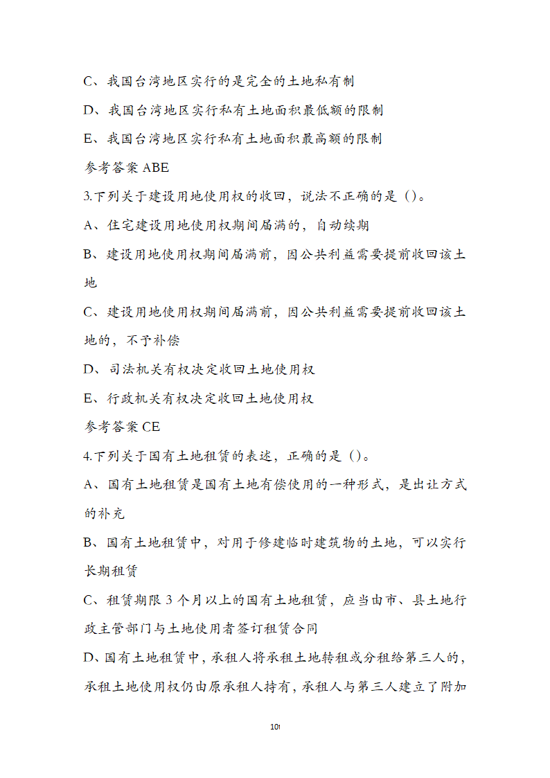 土地管理基础与法规之土地产权知识第10页