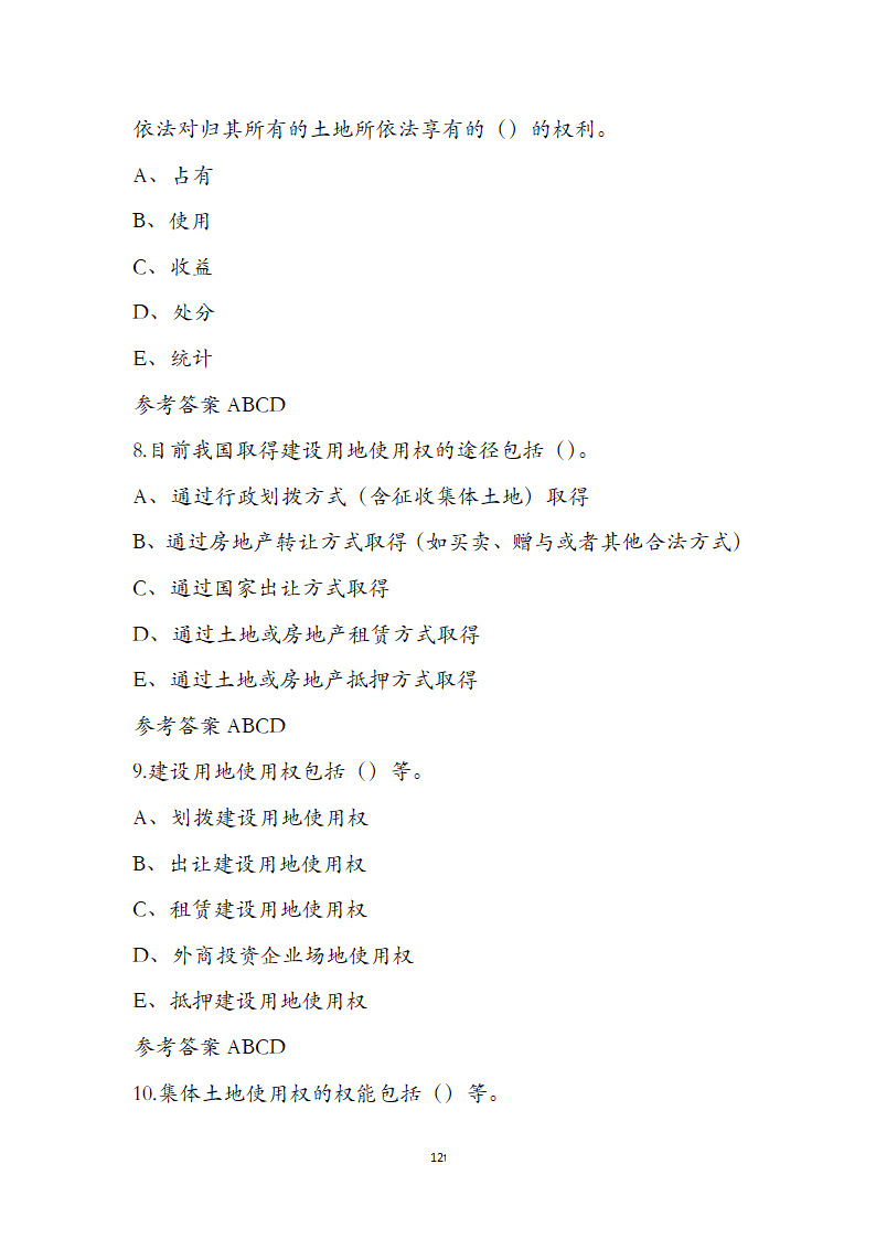 土地管理基础与法规之土地产权知识第12页