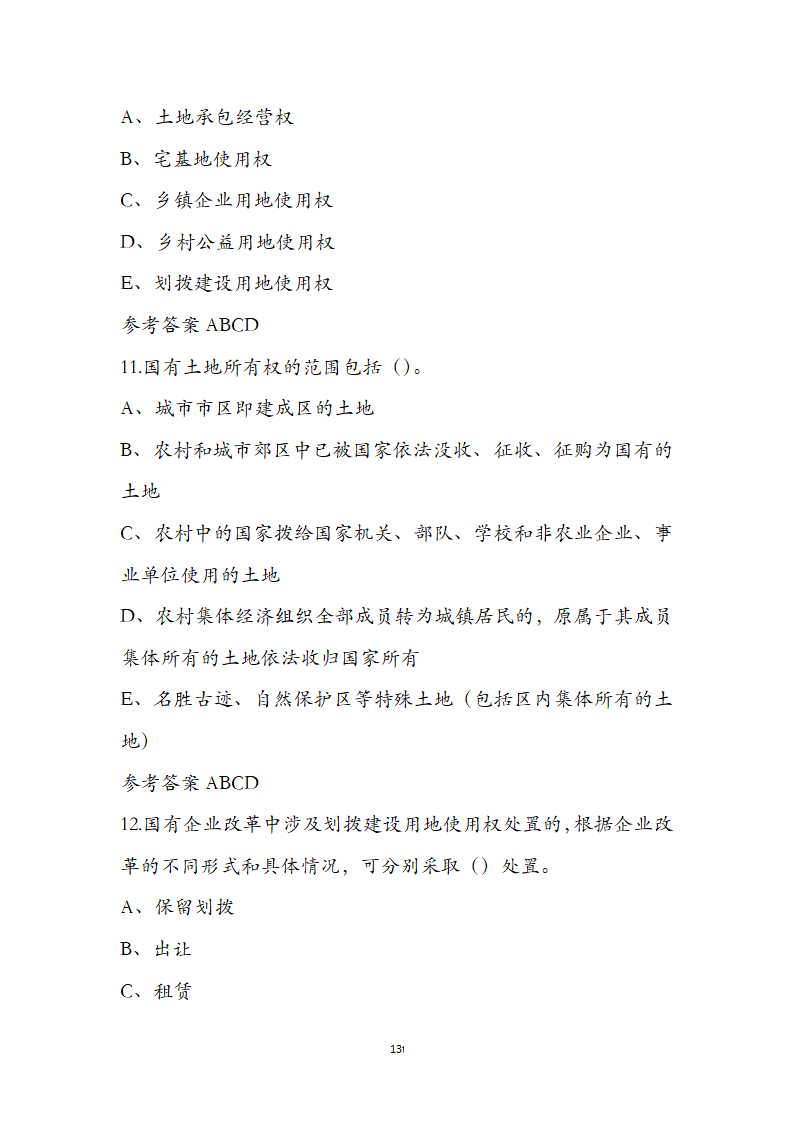 土地管理基础与法规之土地产权知识第13页