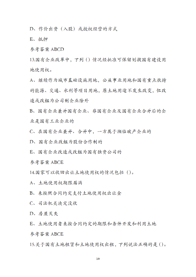 土地管理基础与法规之土地产权知识第14页