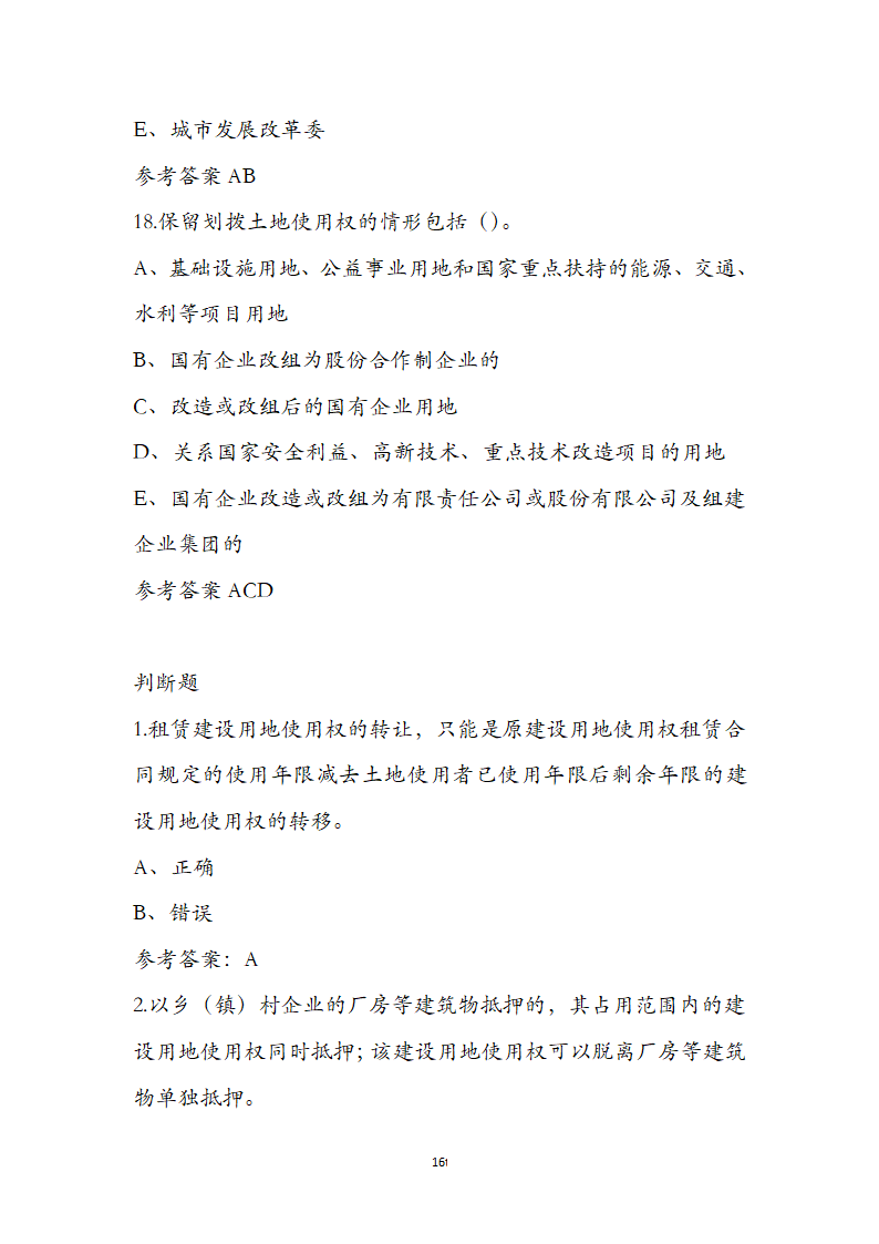 土地管理基础与法规之土地产权知识第16页