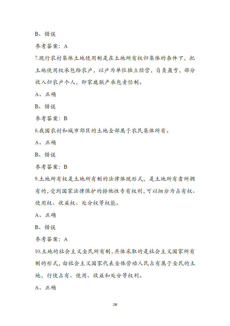 土地管理基础与法规之土地产权知识第18页