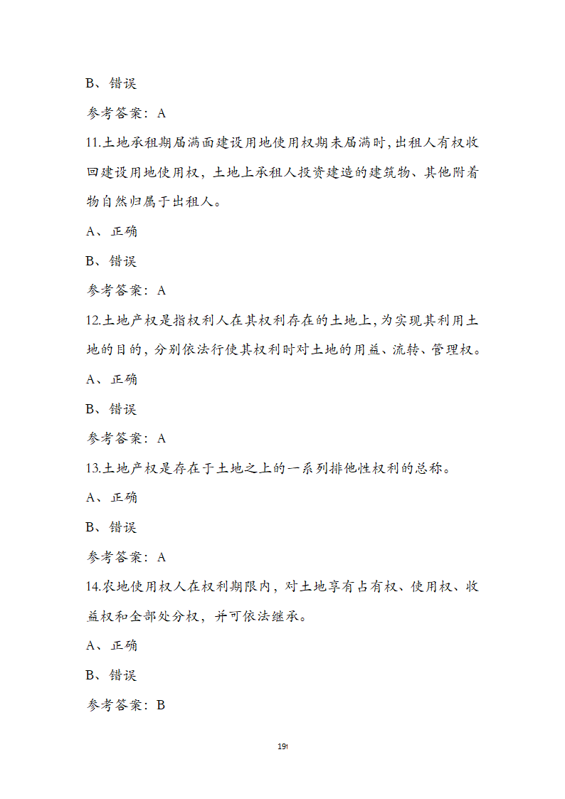 土地管理基础与法规之土地产权知识第19页