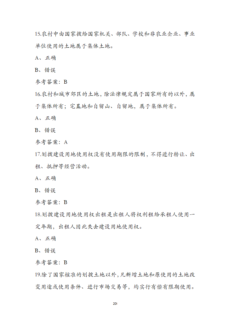土地管理基础与法规之土地产权知识第20页
