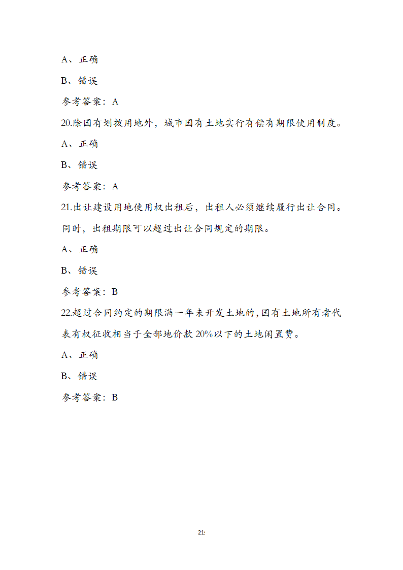 土地管理基础与法规之土地产权知识第21页
