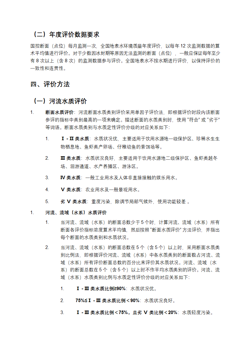 地表水环境质量评价办法第2页