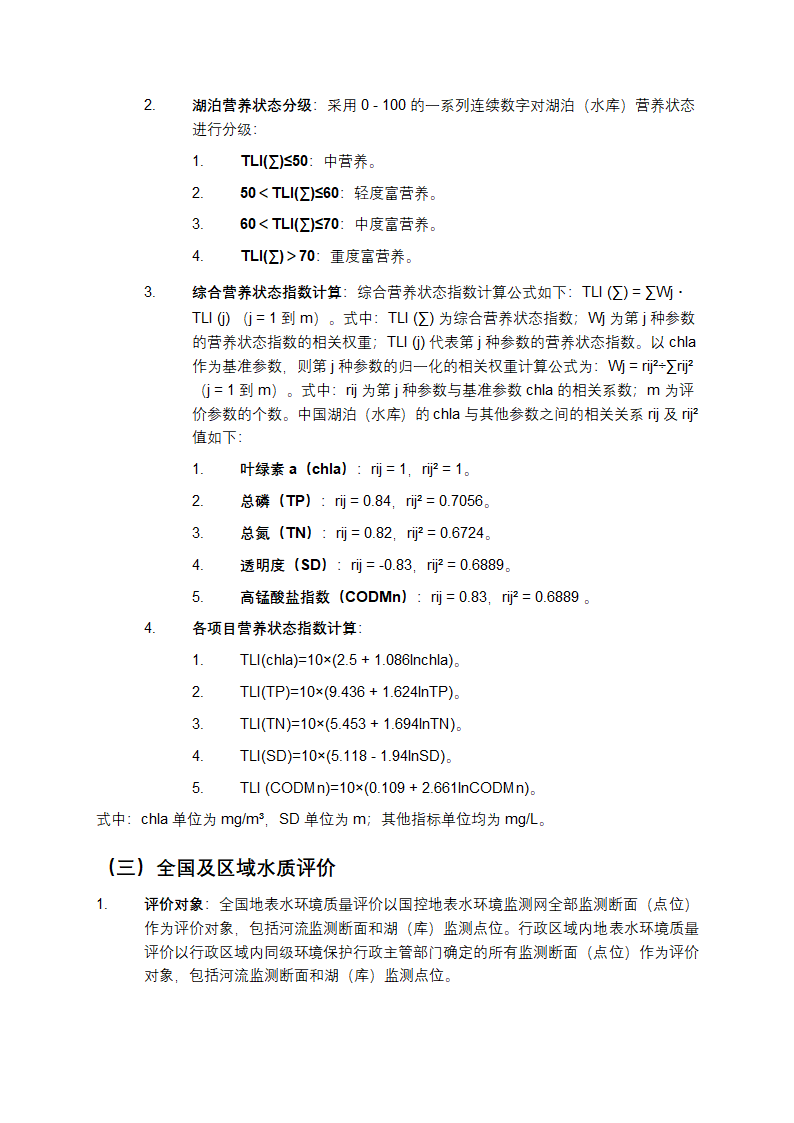 地表水环境质量评价办法第4页