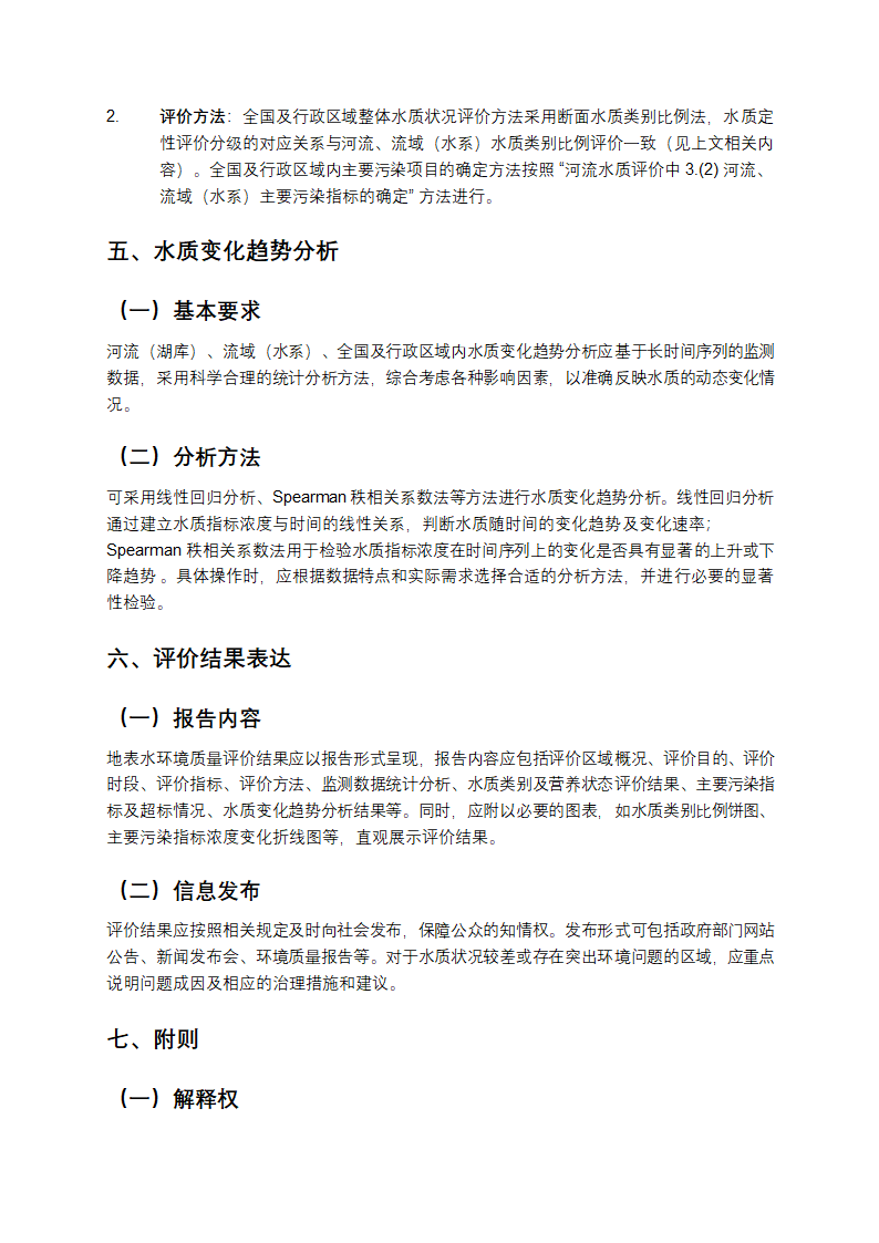 地表水环境质量评价办法第5页
