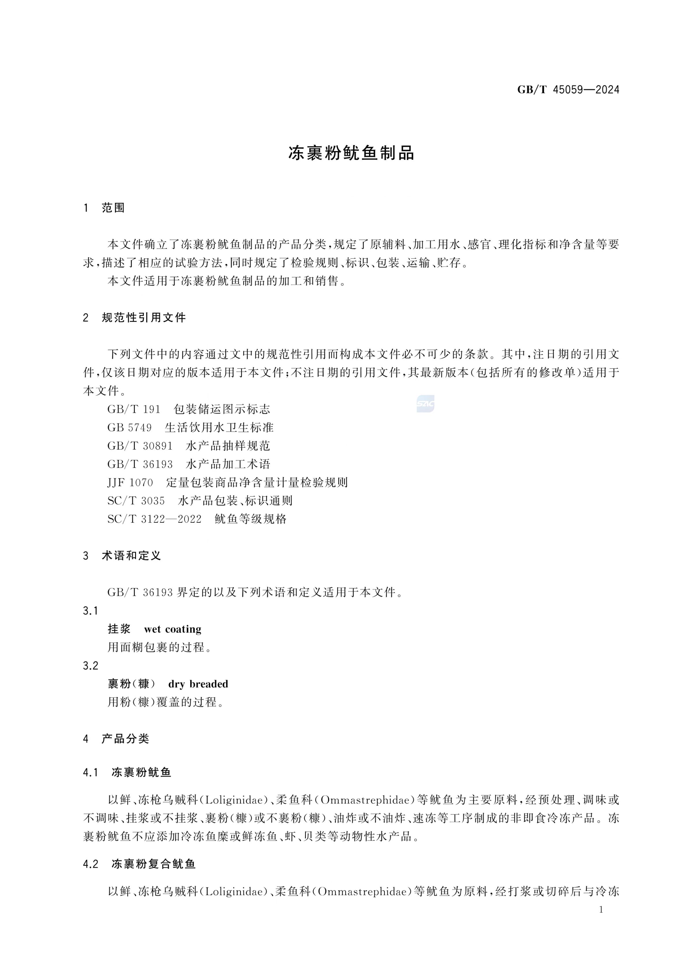 冻裹粉鱿鱼制品GBT45059-2024第3页