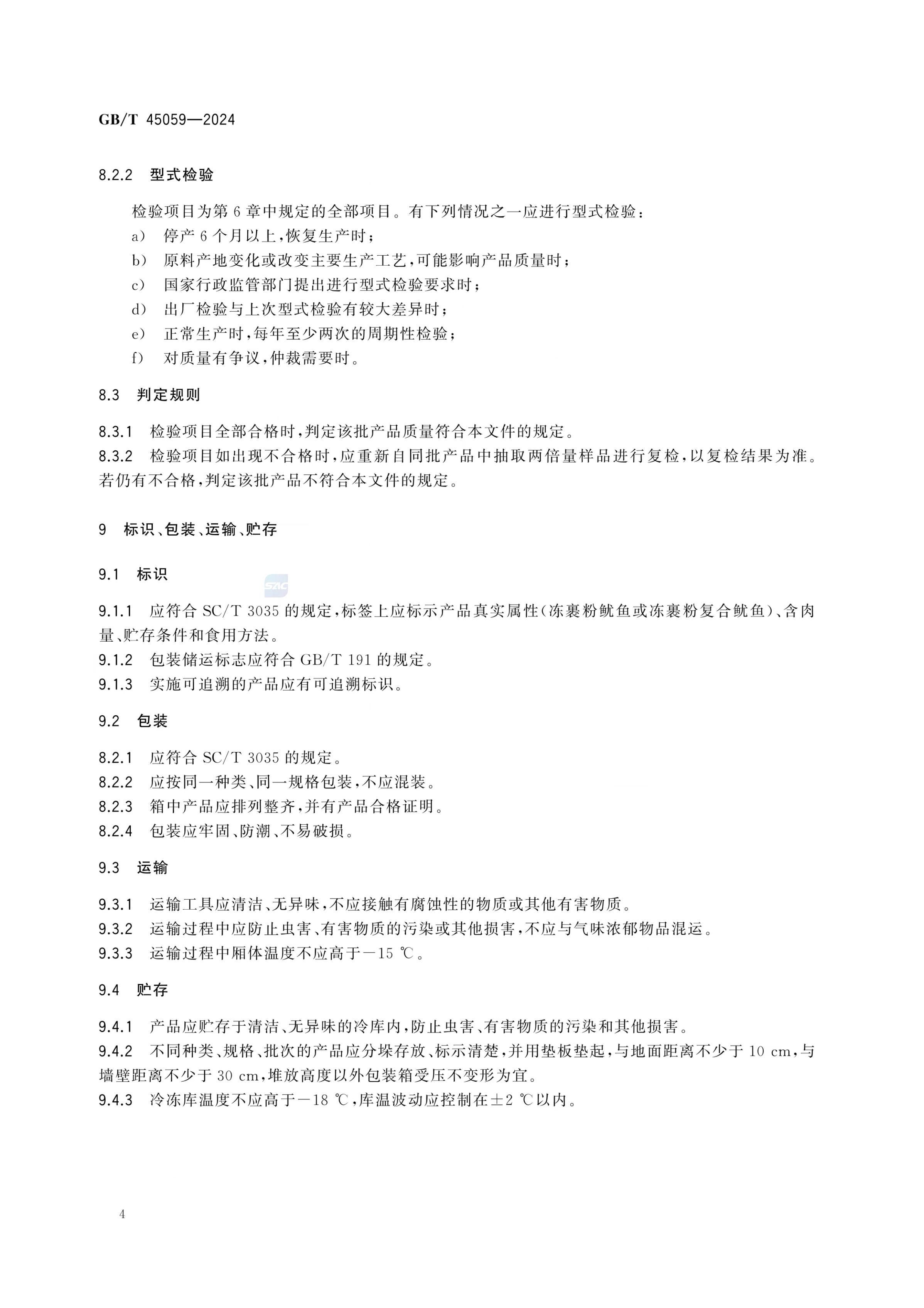冻裹粉鱿鱼制品GBT45059-2024第6页