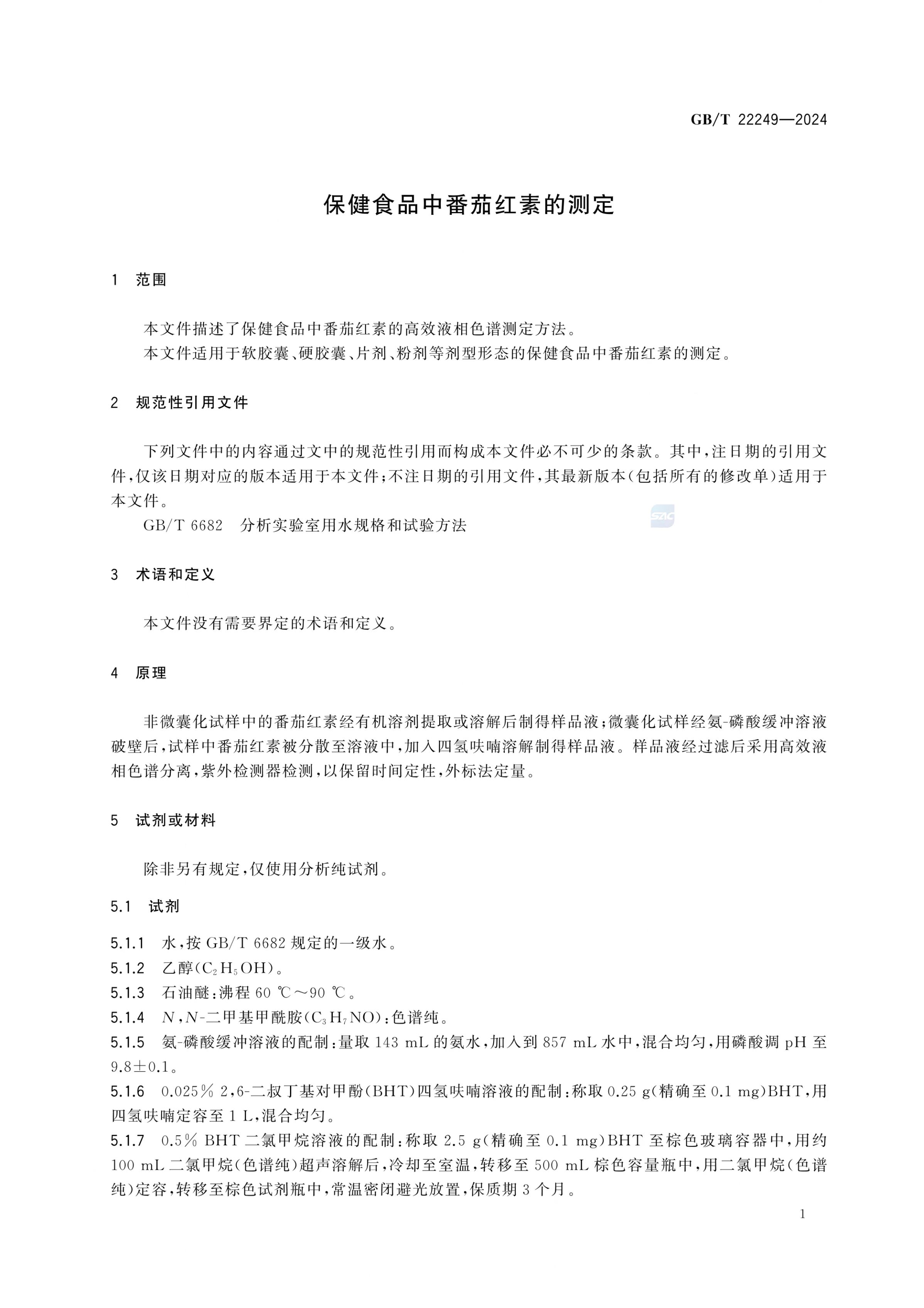 保健食品中番茄红素的测定GBT22249-2024第3页
