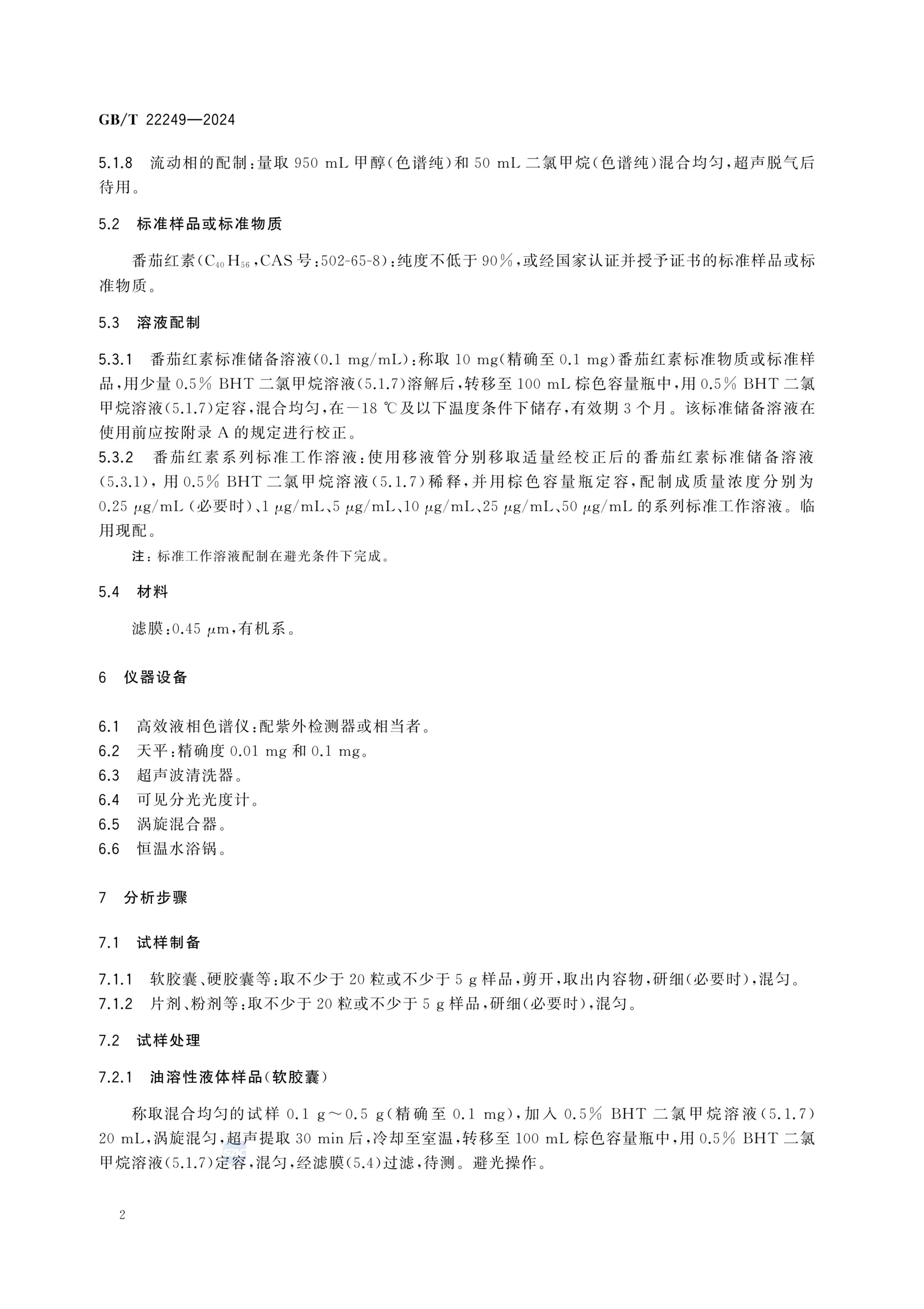保健食品中番茄红素的测定GBT22249-2024第4页