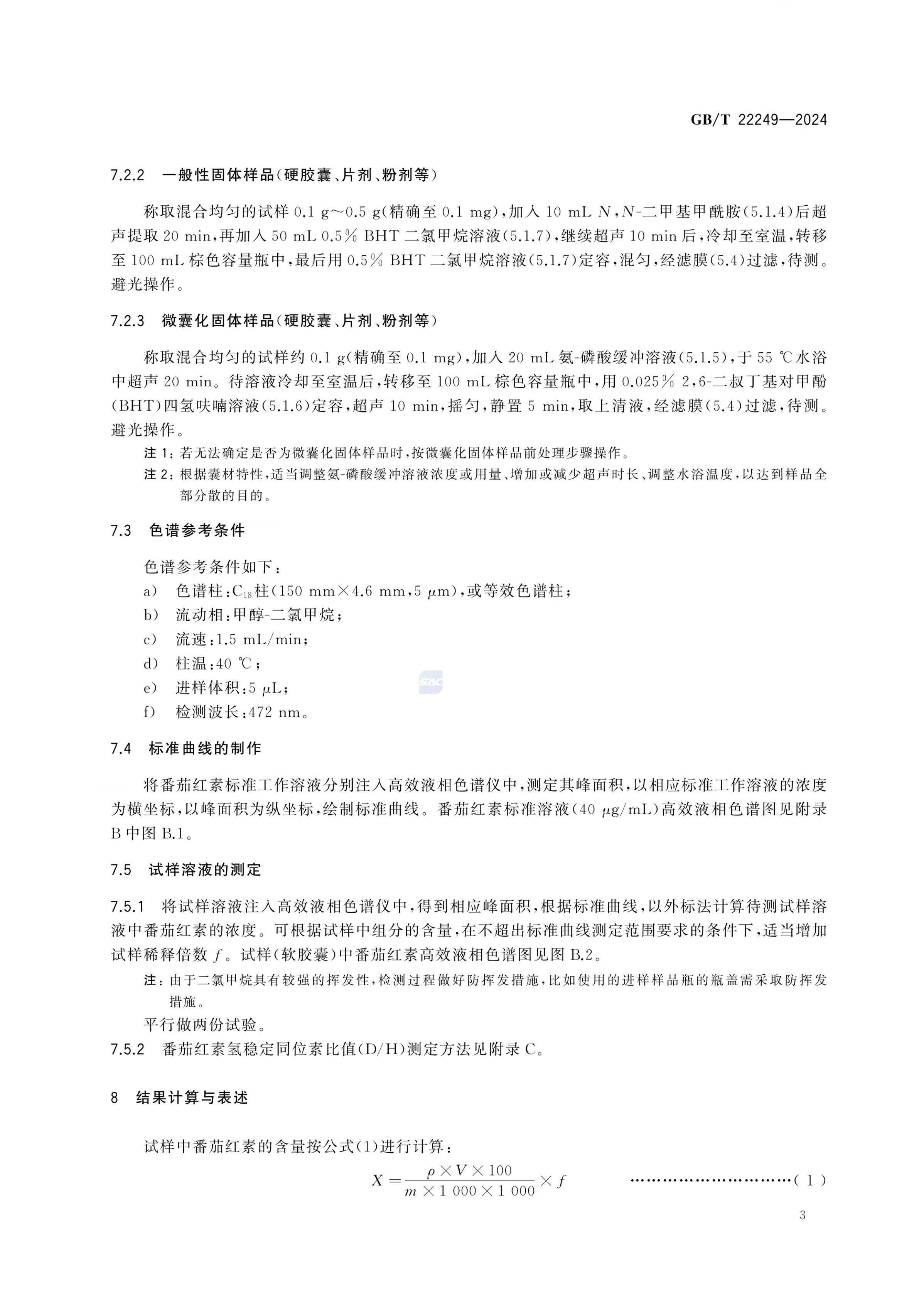 保健食品中番茄红素的测定GBT22249-2024第5页