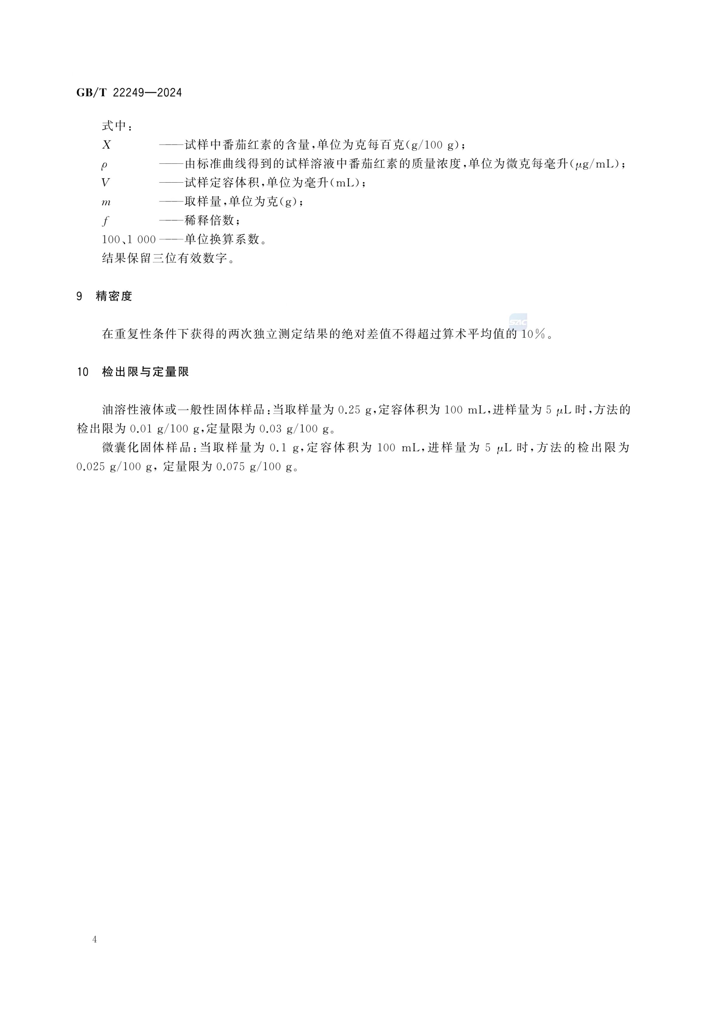 保健食品中番茄红素的测定GBT22249-2024第6页