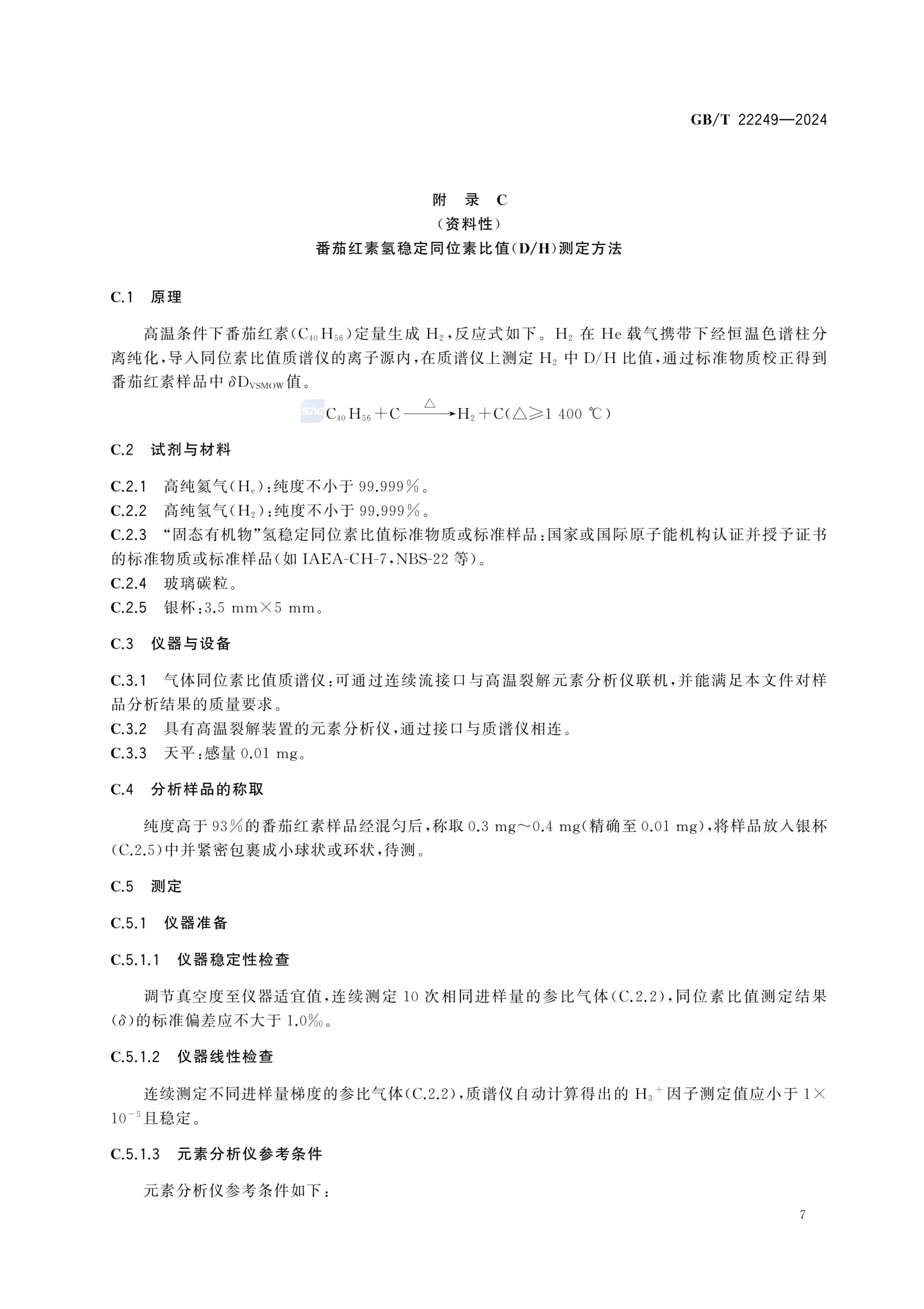 保健食品中番茄红素的测定GBT22249-2024第9页