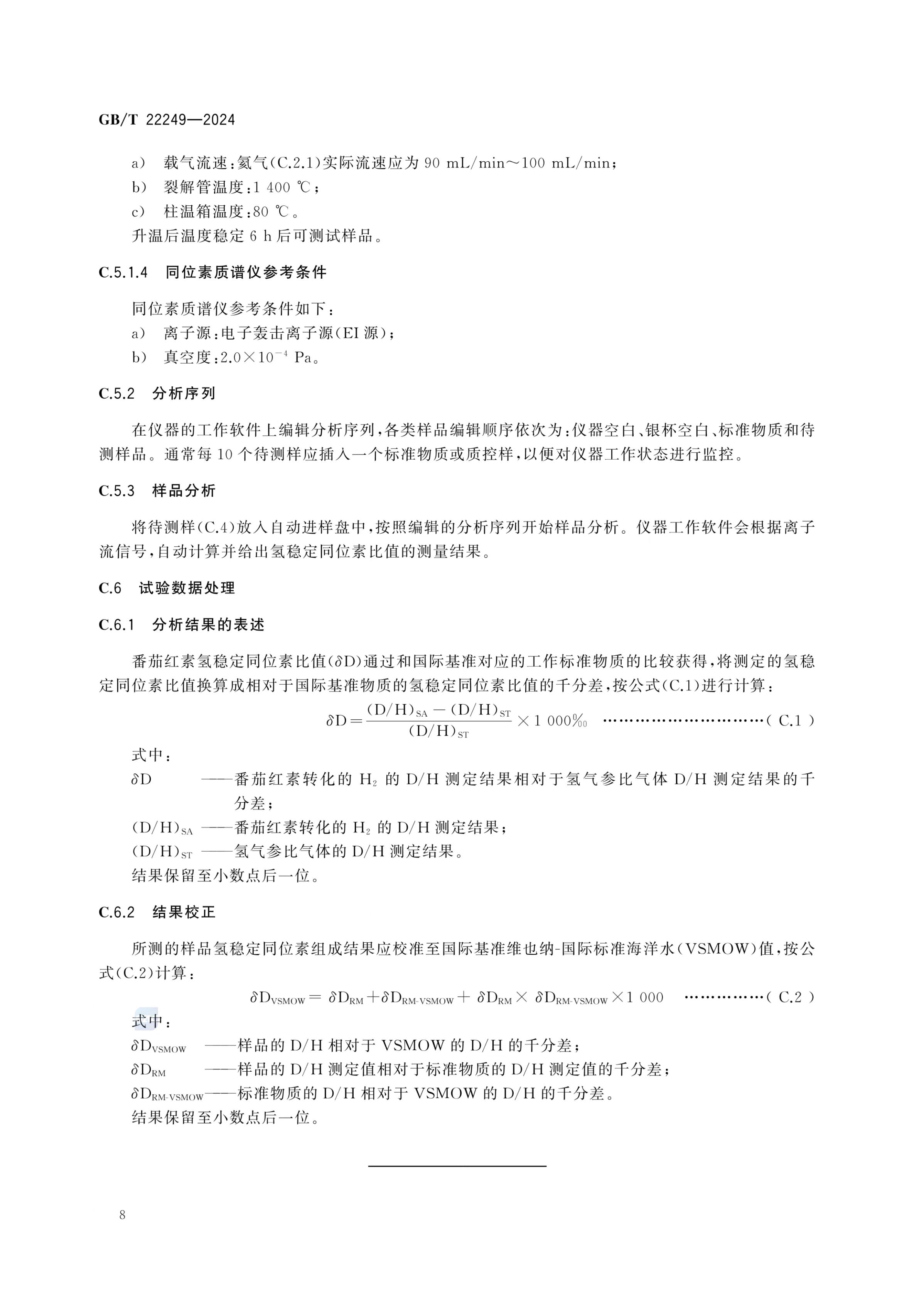 保健食品中番茄红素的测定GBT22249-2024第10页