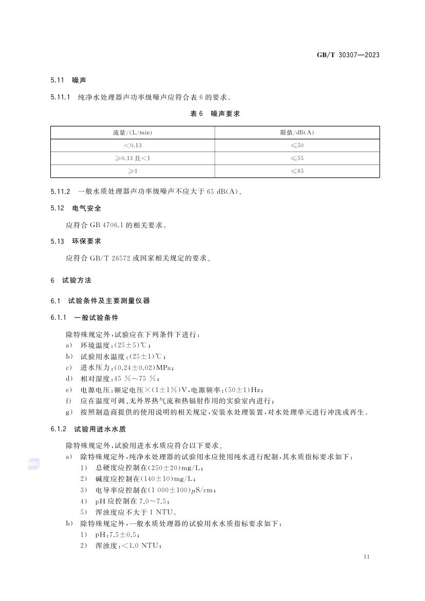 家用和类似用途饮用水处理装置GBT30307-2023第15页