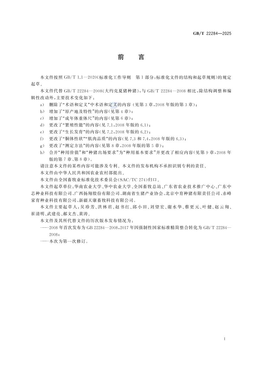 大白猪种猪GBT22284-2025第2页