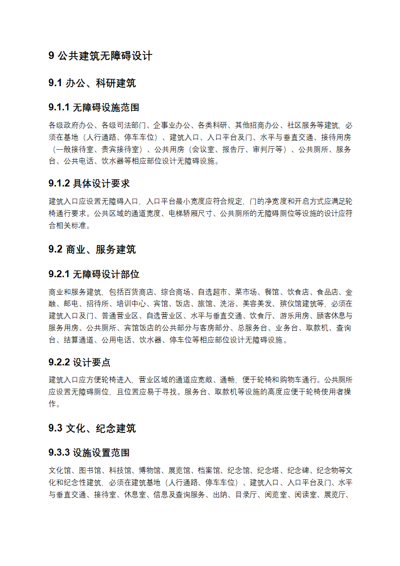 无障碍设计规范第8页