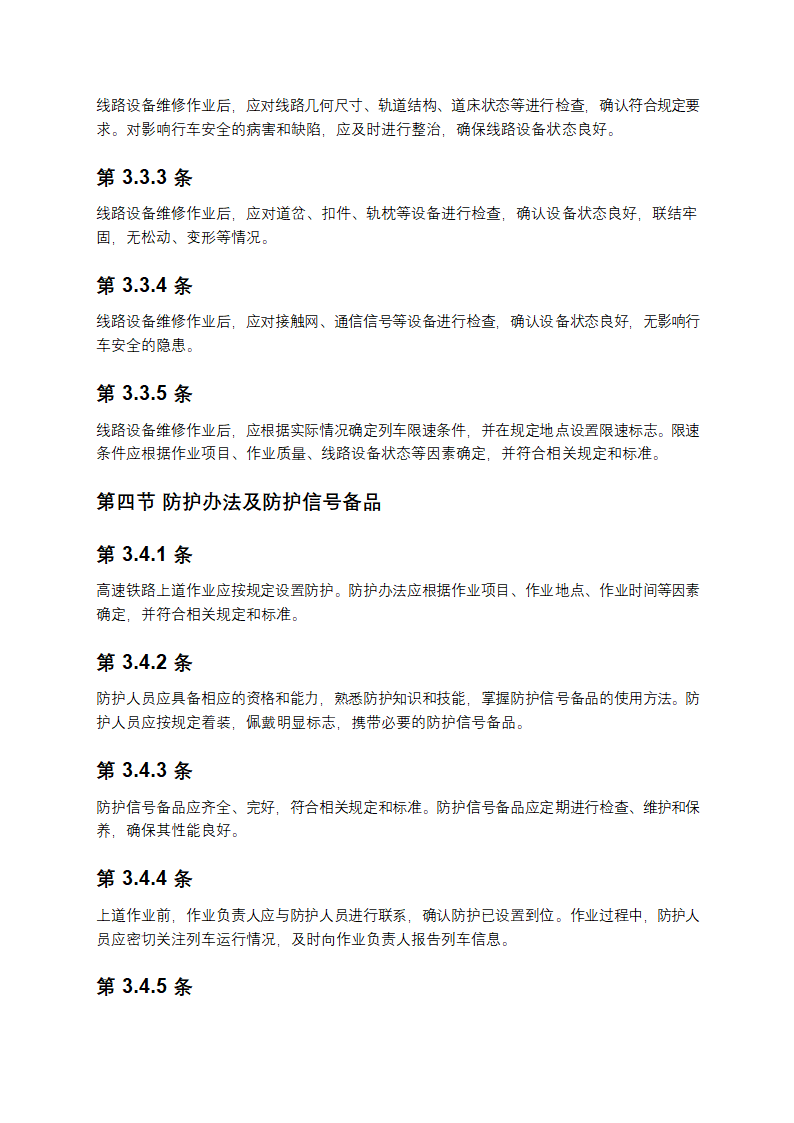 高速铁路工务安全规则第6页