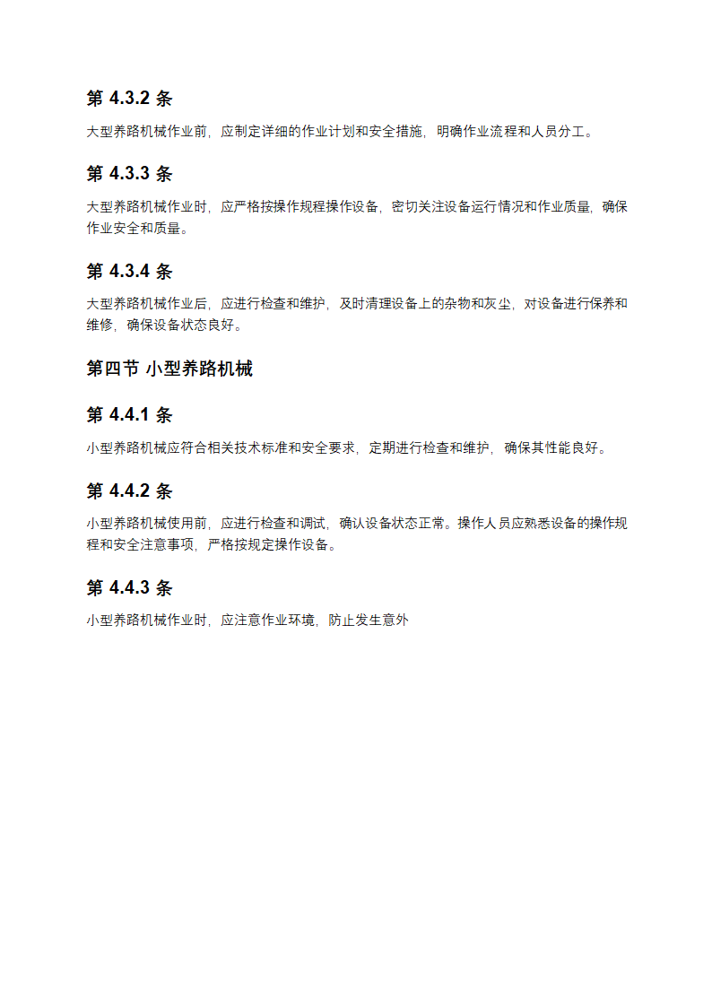 高速铁路工务安全规则第10页