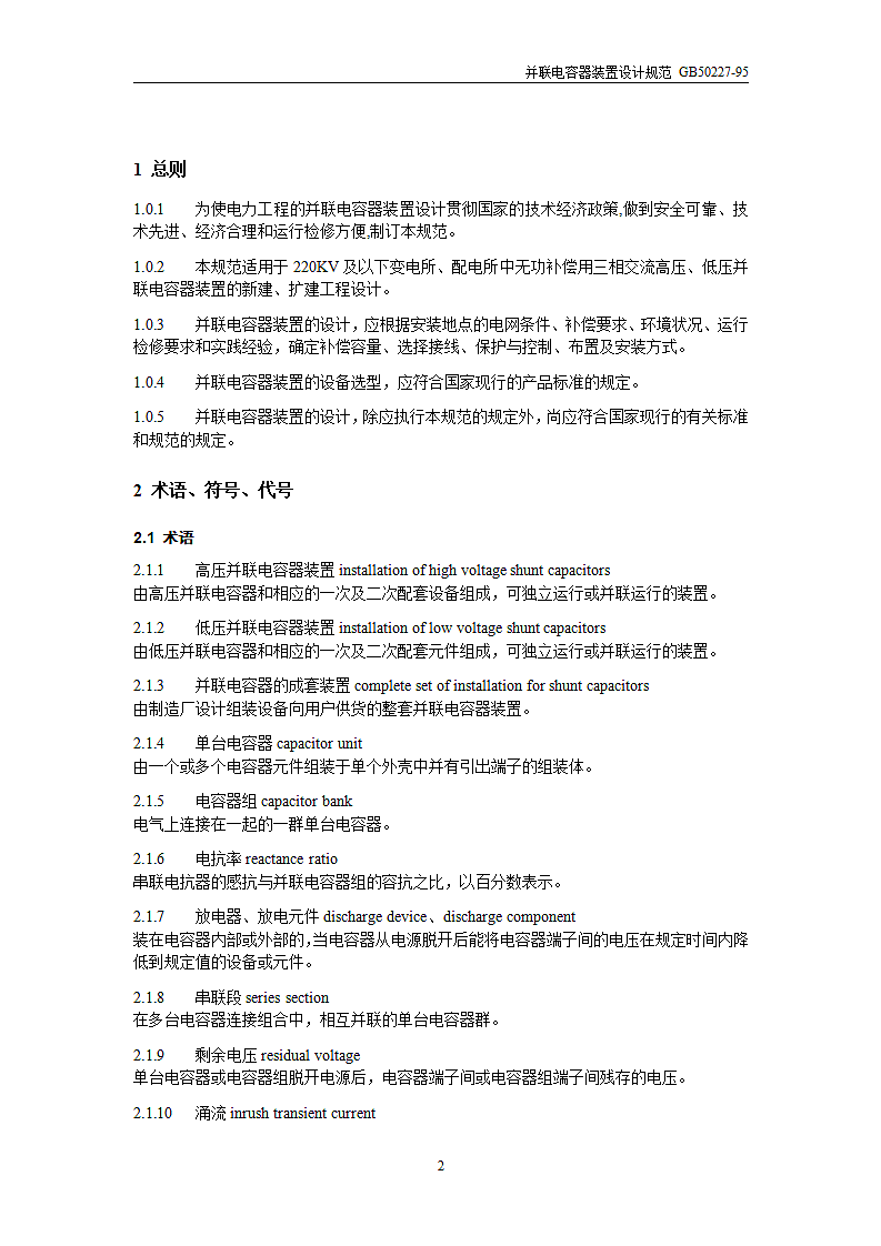 并联电容器装置设计规范第2页