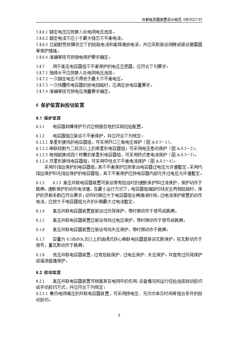 并联电容器装置设计规范第9页