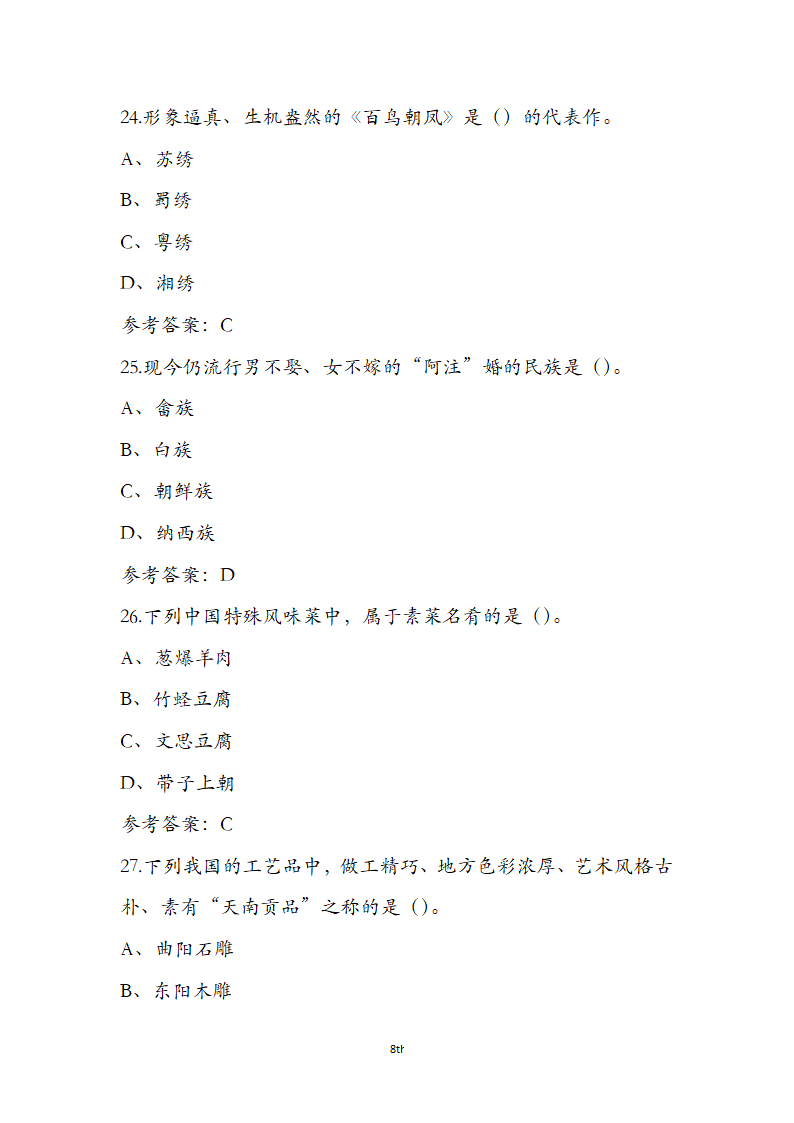 《全国导游基础知识》通关必做强化训练试题第8页