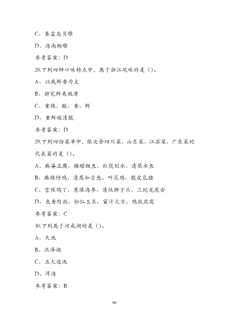 《全国导游基础知识》通关必做强化训练试题第9页