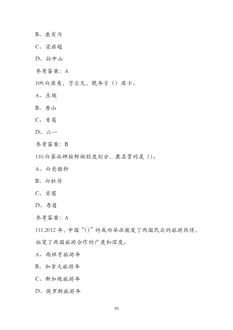 《全国导游基础知识》通关必做强化训练试题第32页