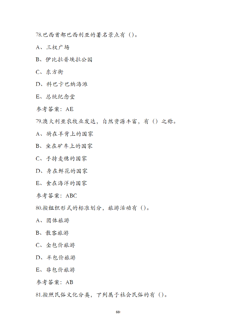 《全国导游基础知识》通关必做强化训练试题第66页