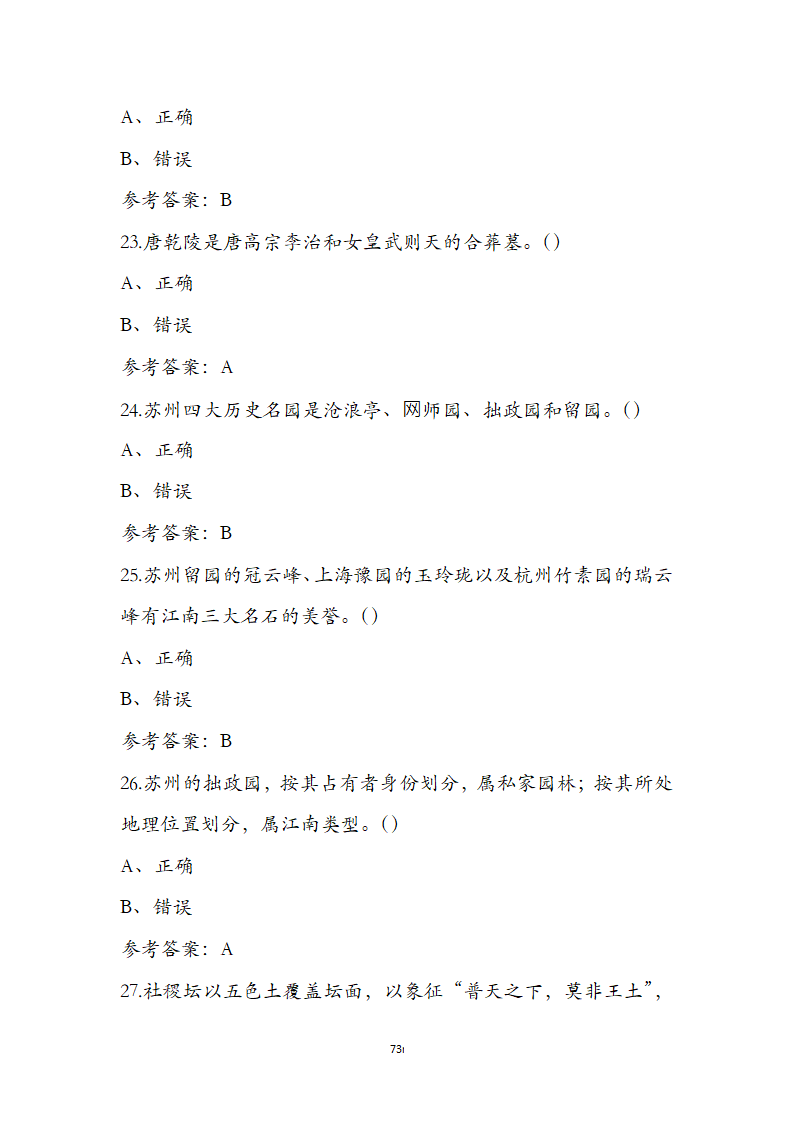 《全国导游基础知识》通关必做强化训练试题第73页
