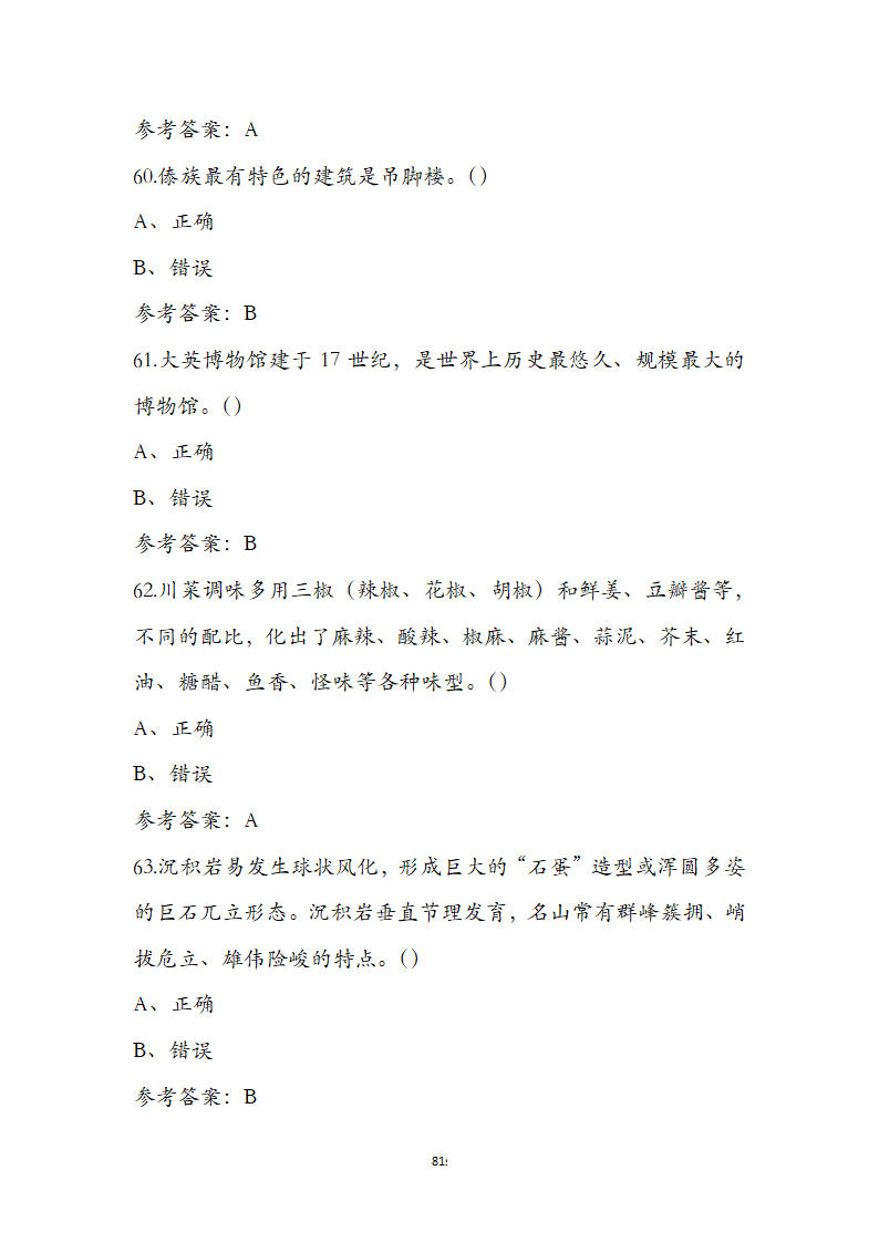 《全国导游基础知识》通关必做强化训练试题第81页