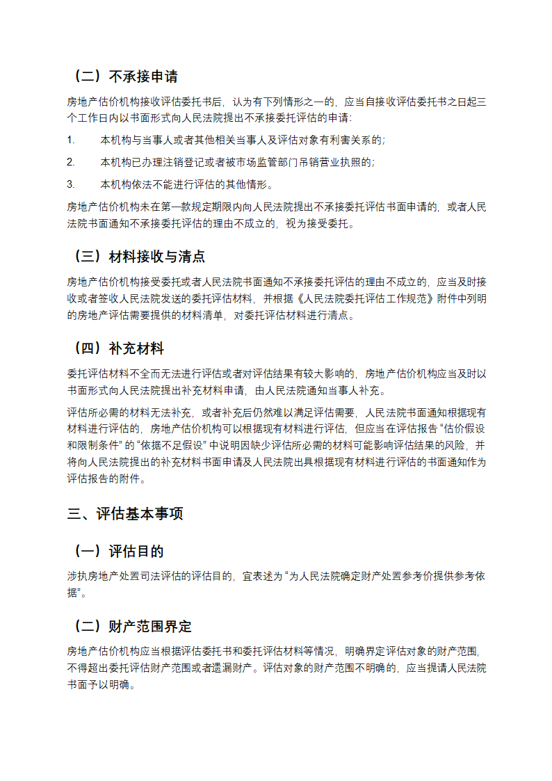 涉执房地产处置司法评估指导意见第2页