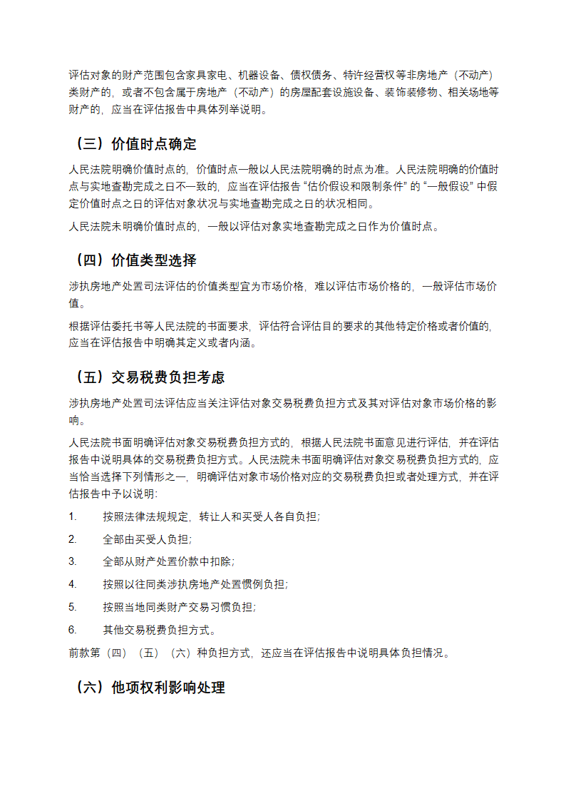 涉执房地产处置司法评估指导意见第3页